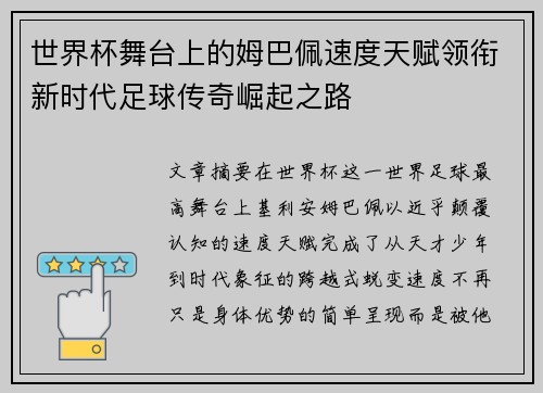 世界杯舞台上的姆巴佩速度天赋领衔新时代足球传奇崛起之路 世界杯舞台上的姆巴佩速度天赋领衔新时代足球传奇崛起之路
