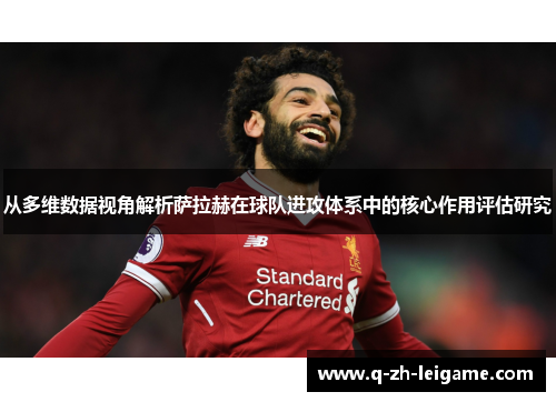 从多维数据视角解析萨拉赫在球队进攻体系中的核心作用评估研究 从多维数据视角解析萨拉赫在球队进攻体系中的核心作用评估研究