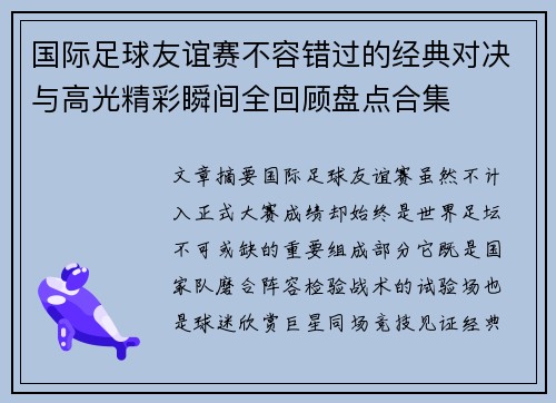 国际足球友谊赛不容错过的经典对决与高光精彩瞬间全回顾盘点合集 国际足球友谊赛不容错过的经典对决与高光精彩瞬间全回顾盘点合集