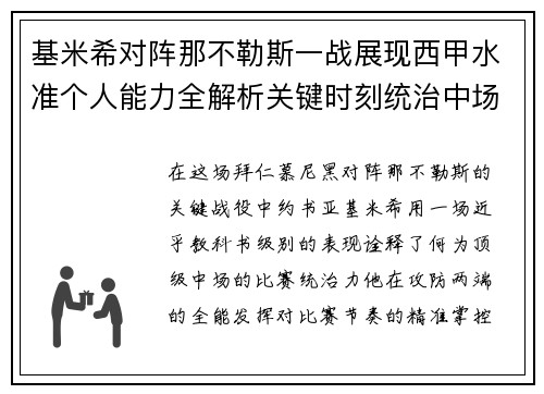 基米希对阵那不勒斯一战展现西甲水准个人能力全解析关键时刻统治中场 基米希对阵那不勒斯一战展现西甲水准个人能力全解析关键时刻统治中场