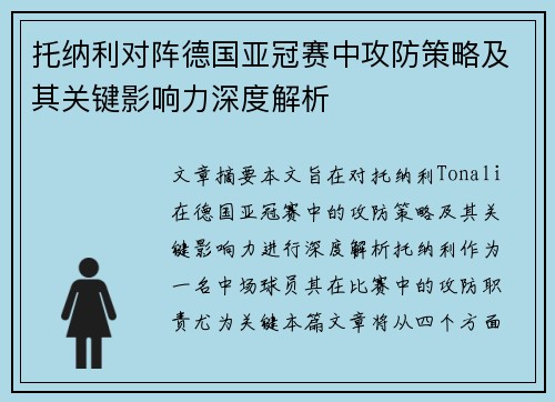 托纳利对阵德国亚冠赛中攻防策略及其关键影响力深度解析 托纳利对阵德国亚冠赛中攻防策略及其关键影响力深度解析