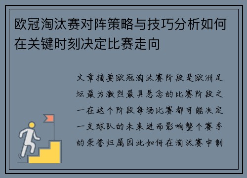 欧冠淘汰赛对阵策略与技巧分析如何在关键时刻决定比赛走向
