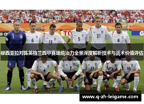 穆西亚拉对阵英格兰西甲赛场统治力全景深度解析技术与战术价值评估 穆西亚拉对阵英格兰西甲赛场统治力全景深度解析技术与战术价值评估