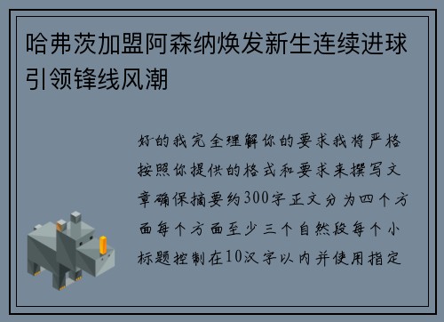 哈弗茨加盟阿森纳焕发新生连续进球引领锋线风潮