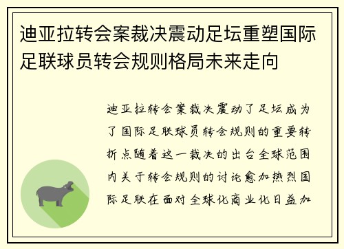 迪亚拉转会案裁决震动足坛重塑国际足联球员转会规则格局未来走向 迪亚拉转会案裁决震动足坛重塑国际足联球员转会规则格局未来走向