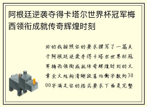 阿根廷逆袭夺得卡塔尔世界杯冠军梅西领衔成就传奇辉煌时刻 阿根廷逆袭夺得卡塔尔世界杯冠军梅西领衔成就传奇辉煌时刻