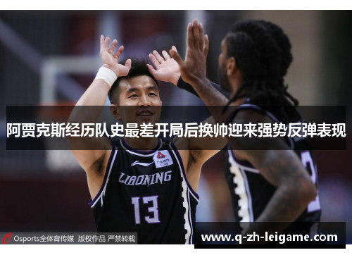 阿贾克斯经历队史最差开局后换帅迎来强势反弹表现 阿贾克斯经历队史最差开局后换帅迎来强势反弹表现