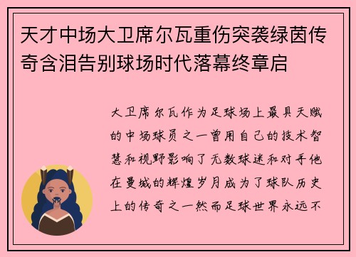 天才中场大卫席尔瓦重伤突袭绿茵传奇含泪告别球场时代落幕终章启