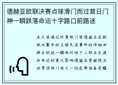 德赫亚欧联决赛点球滑门而过昔日门神一瞬跌落命运十字路口前路迷 德赫亚欧联决赛点球滑门而过昔日门神一瞬跌落命运十字路口前路迷