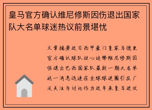 皇马官方确认维尼修斯因伤退出国家队大名单球迷热议前景堪忧 皇马官方确认维尼修斯因伤退出国家队大名单球迷热议前景堪忧