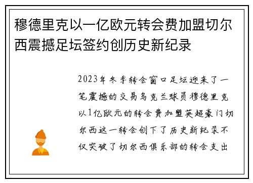 穆德里克以一亿欧元转会费加盟切尔西震撼足坛签约创历史新纪录 穆德里克以一亿欧元转会费加盟切尔西震撼足坛签约创历史新纪录