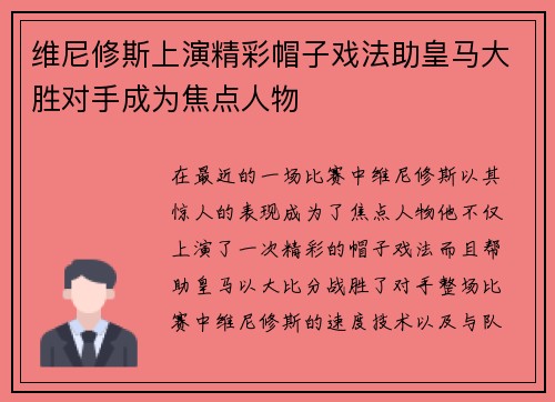 维尼修斯上演精彩帽子戏法助皇马大胜对手成为焦点人物
