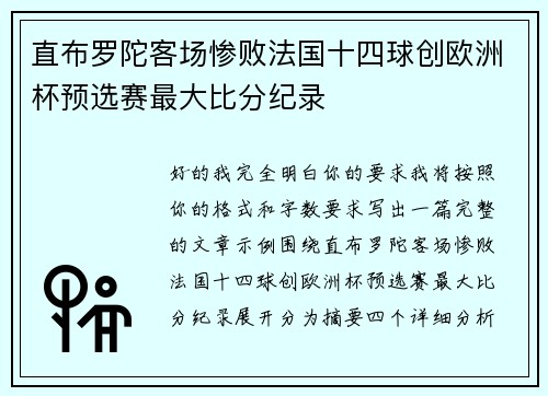 直布罗陀客场惨败法国十四球创欧洲杯预选赛最大比分纪录 直布罗陀客场惨败法国十四球创欧洲杯预选赛最大比分纪录