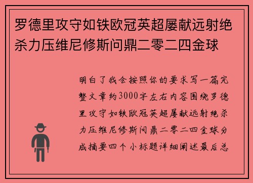 罗德里攻守如铁欧冠英超屡献远射绝杀力压维尼修斯问鼎二零二四金球 罗德里攻守如铁欧冠英超屡献远射绝杀力压维尼修斯问鼎二零二四金球
