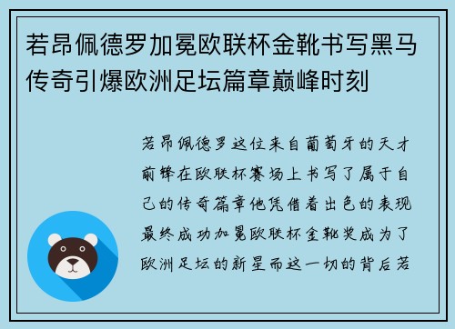 若昂佩德罗加冕欧联杯金靴书写黑马传奇引爆欧洲足坛篇章巅峰时刻 若昂佩德罗加冕欧联杯金靴书写黑马传奇引爆欧洲足坛篇章巅峰时刻