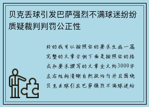 贝克丢球引发巴萨强烈不满球迷纷纷质疑裁判判罚公正性 贝克丢球引发巴萨强烈不满球迷纷纷质疑裁判判罚公正性