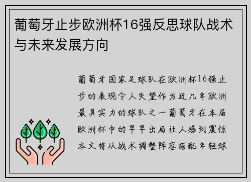 葡萄牙止步欧洲杯16强反思球队战术与未来发展方向 葡萄牙止步欧洲杯16强反思球队战术与未来发展方向