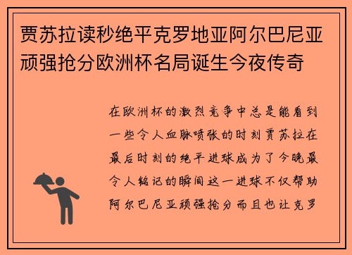 贾苏拉读秒绝平克罗地亚阿尔巴尼亚顽强抢分欧洲杯名局诞生今夜传奇 贾苏拉读秒绝平克罗地亚阿尔巴尼亚顽强抢分欧洲杯名局诞生今夜传奇