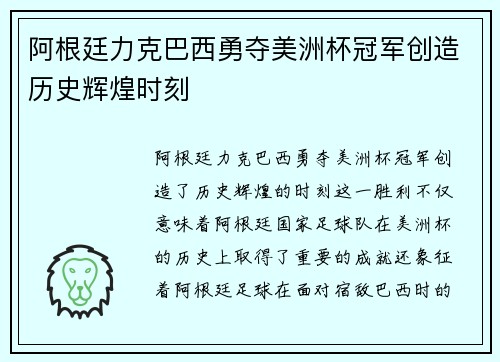 阿根廷力克巴西勇夺美洲杯冠军创造历史辉煌时刻 阿根廷力克巴西勇夺美洲杯冠军创造历史辉煌时刻