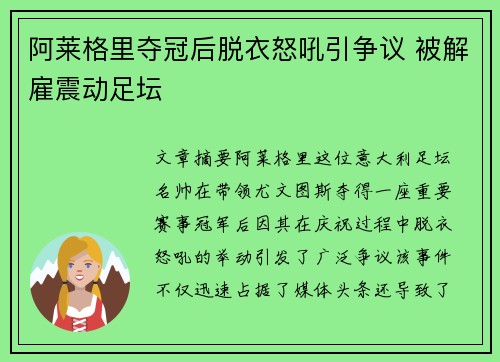 阿莱格里夺冠后脱衣怒吼引争议 被解雇震动足坛 阿莱格里夺冠后脱衣怒吼引争议 被解雇震动足坛