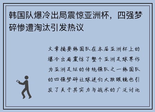 韩国队爆冷出局震惊亚洲杯,四强梦碎惨遭淘汰引发热议 韩国队爆冷出局震惊亚洲杯,四强梦碎惨遭淘汰引发热议