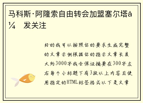 马科斯·阿隆索自由转会加盟塞尔塔引发关注 马科斯·阿隆索自由转会加盟塞尔塔引发关注