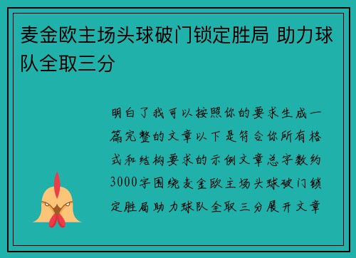 麦金欧主场头球破门锁定胜局 助力球队全取三分 麦金欧主场头球破门锁定胜局 助力球队全取三分