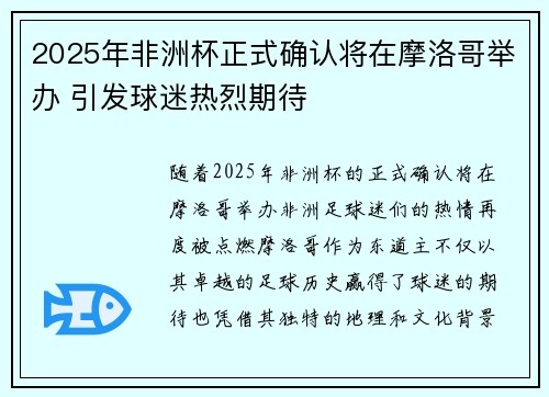 2025年非洲杯正式确认将在摩洛哥举办 引发球迷热烈期待 2025年非洲杯正式确认将在摩洛哥举办 引发球迷热烈期待