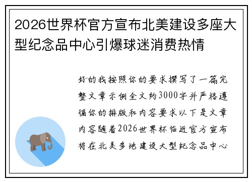 2026世界杯官方宣布北美建设多座大型纪念品中心引爆球迷消费热情 2026世界杯官方宣布北美建设多座大型纪念品中心引爆球迷消费热情