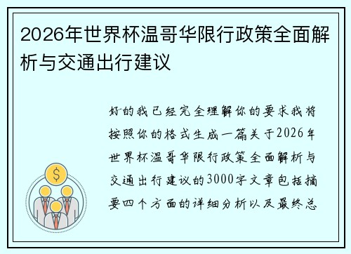 2026年世界杯温哥华限行政策全面解析与交通出行建议 2026年世界杯温哥华限行政策全面解析与交通出行建议