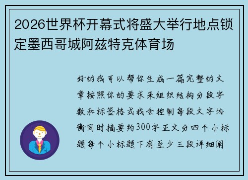 2026世界杯开幕式将盛大举行地点锁定墨西哥城阿兹特克体育场 2026世界杯开幕式将盛大举行地点锁定墨西哥城阿兹特克体育场