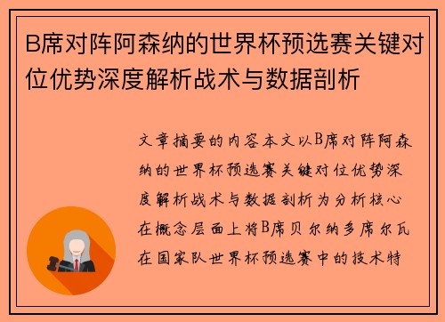 B席对阵阿森纳的世界杯预选赛关键对位优势深度解析战术与数据剖析 B席对阵阿森纳的世界杯预选赛关键对位优势深度解析战术与数据剖析