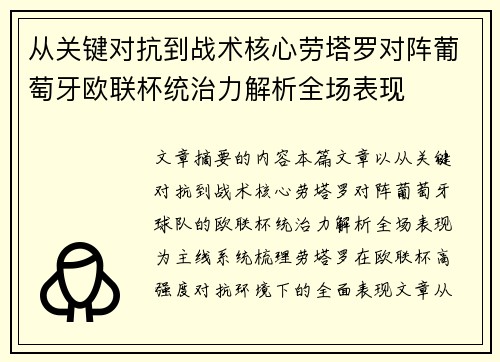 从关键对抗到战术核心劳塔罗对阵葡萄牙欧联杯统治力解析全场表现