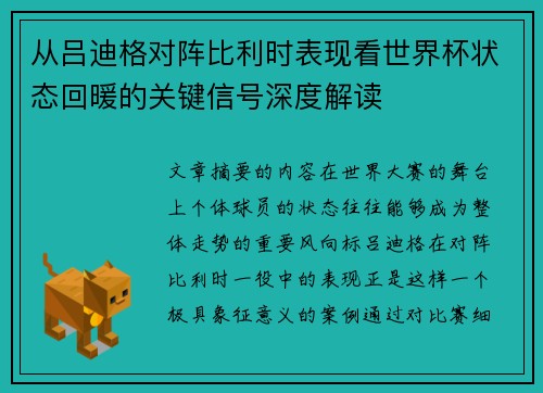 从吕迪格对阵比利时表现看世界杯状态回暖的关键信号深度解读 从吕迪格对阵比利时表现看世界杯状态回暖的关键信号深度解读
