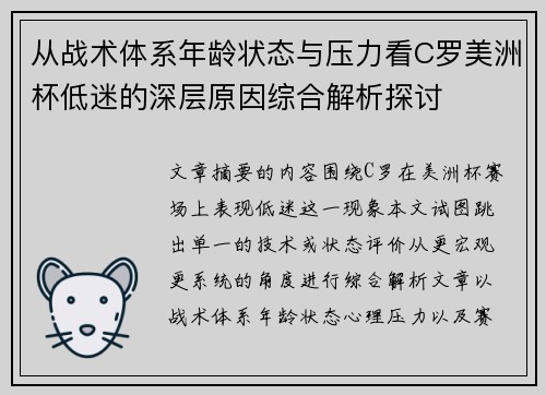 从战术体系年龄状态与压力看C罗美洲杯低迷的深层原因综合解析探讨 从战术体系年龄状态与压力看C罗美洲杯低迷的深层原因综合解析探讨