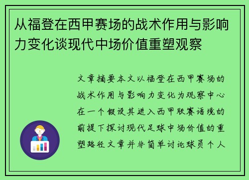 从福登在西甲赛场的战术作用与影响力变化谈现代中场价值重塑观察 从福登在西甲赛场的战术作用与影响力变化谈现代中场价值重塑观察