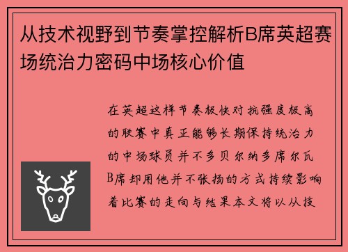 从技术视野到节奏掌控解析B席英超赛场统治力密码中场核心价值 从技术视野到节奏掌控解析B席英超赛场统治力密码中场核心价值