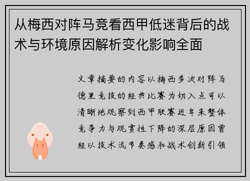 从梅西对阵马竞看西甲低迷背后的战术与环境原因解析变化影响全面 从梅西对阵马竞看西甲低迷背后的战术与环境原因解析变化影响全面