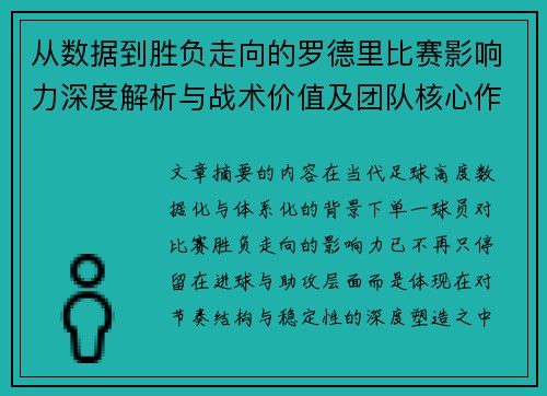 从数据到胜负走向的罗德里比赛影响力深度解析与战术价值及团队核心作用研究 从数据到胜负走向的罗德里比赛影响力深度解析与战术价值及团队核心作用研究