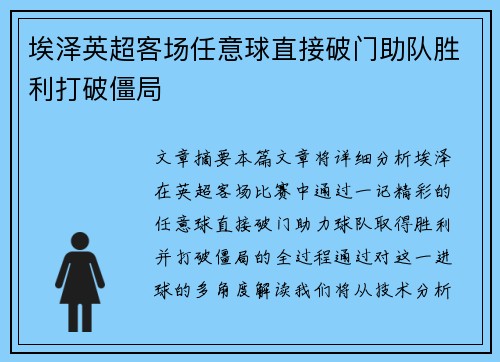 埃泽英超客场任意球直接破门助队胜利打破僵局 埃泽英超客场任意球直接破门助队胜利打破僵局