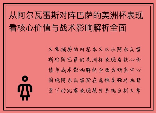 从阿尔瓦雷斯对阵巴萨的美洲杯表现看核心价值与战术影响解析全面 从阿尔瓦雷斯对阵巴萨的美洲杯表现看核心价值与战术影响解析全面