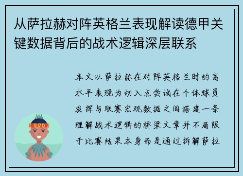 从萨拉赫对阵英格兰表现解读德甲关键数据背后的战术逻辑深层联系 从萨拉赫对阵英格兰表现解读德甲关键数据背后的战术逻辑深层联系