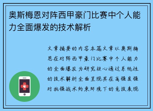 奥斯梅恩对阵西甲豪门比赛中个人能力全面爆发的技术解析