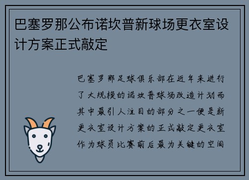 巴塞罗那公布诺坎普新球场更衣室设计方案正式敲定 巴塞罗那公布诺坎普新球场更衣室设计方案正式敲定