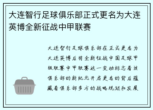 大连智行足球俱乐部正式更名为大连英博全新征战中甲联赛