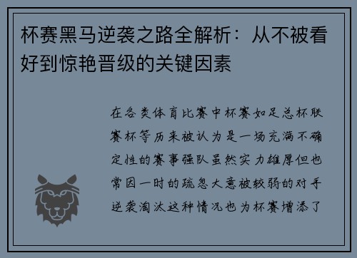 杯赛黑马逆袭之路全解析：从不被看好到惊艳晋级的关键因素