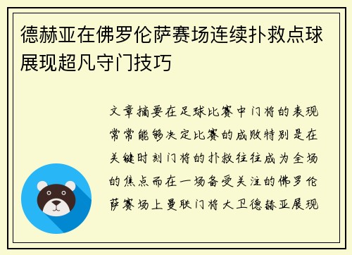 德赫亚在佛罗伦萨赛场连续扑救点球展现超凡守门技巧 德赫亚在佛罗伦萨赛场连续扑救点球展现超凡守门技巧