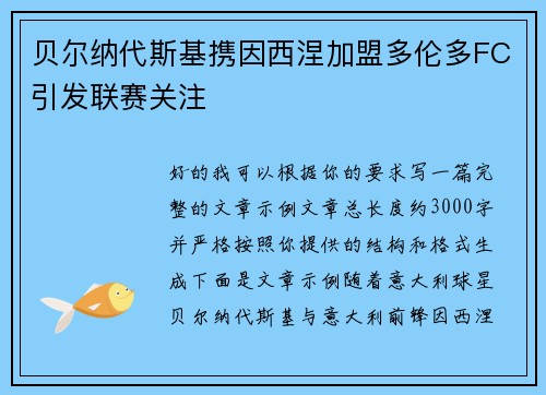 贝尔纳代斯基携因西涅加盟多伦多FC引发联赛关注 贝尔纳代斯基携因西涅加盟多伦多FC引发联赛关注
