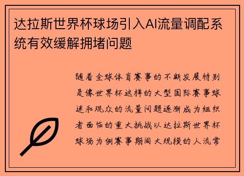 达拉斯世界杯球场引入AI流量调配系统有效缓解拥堵问题 达拉斯世界杯球场引入AI流量调配系统有效缓解拥堵问题