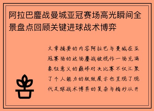 阿拉巴鏖战曼城亚冠赛场高光瞬间全景盘点回顾关键进球战术博弈 阿拉巴鏖战曼城亚冠赛场高光瞬间全景盘点回顾关键进球战术博弈